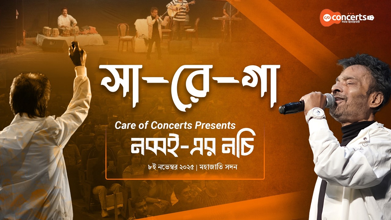 || সা-রে-গা  || নব্বই-এর নচি - একক নচিকেতা || মহাজাতি সদন  || ৮ই নভেম্বর