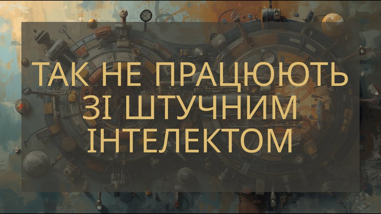 Так не працюють зі штучним інтелектом