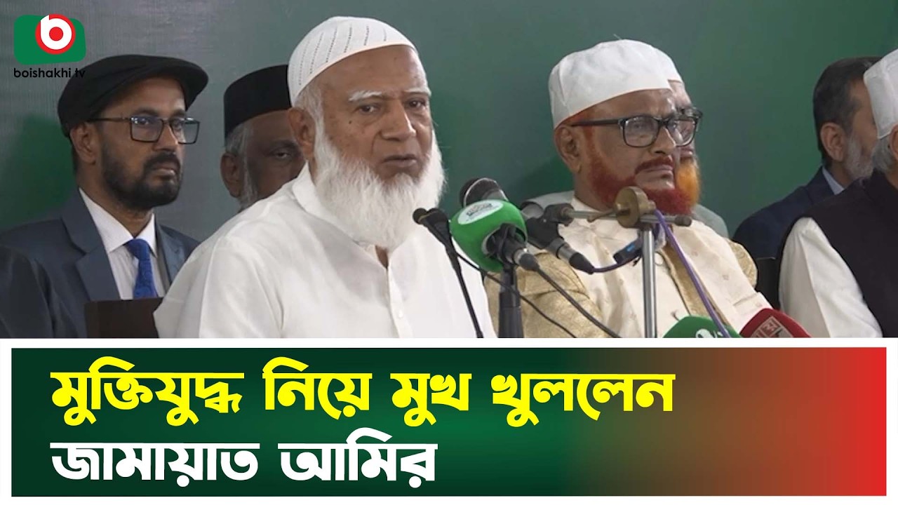 মুক্তিযুদ্ধ নিয়ে মুখ খুললেন জামায়াত আমির | Jamaat | Shafiqur Rahman | Liberation War | Boishakhi Tv