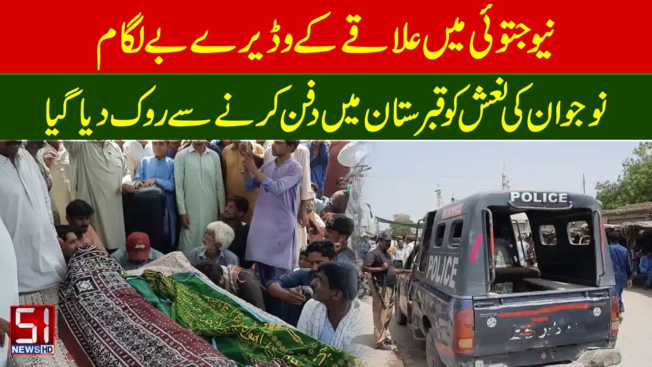 In New Jatoi, the body of an unruly youth was stopped from being buried in the cemetery | Channel 51