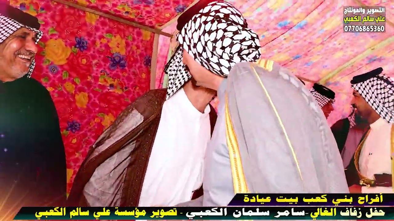حــــــظور كافة شيوخ بني كعب 👉أفــــــراح إمارة بني كعب عشيرة بيت عيادة  عرس الأخ الغالي سامر سلمان