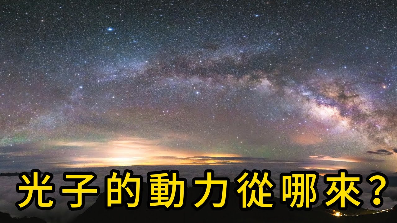 違背常識！光子沒有引擎，憑什麼一出生就是每秒三十萬公里？它的「無限動力」究竟從何而來？ #物理科普 #宇宙奧秘 #光速 #愛因斯坦 #相對論 #硬核科普 #思維顛覆 #科學冷知識