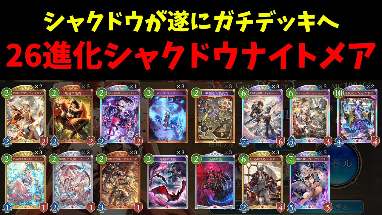 【グラマス帯CR1877～】シャクドウナイトメアでレート1位目指すぞー！！【シャドバWB】