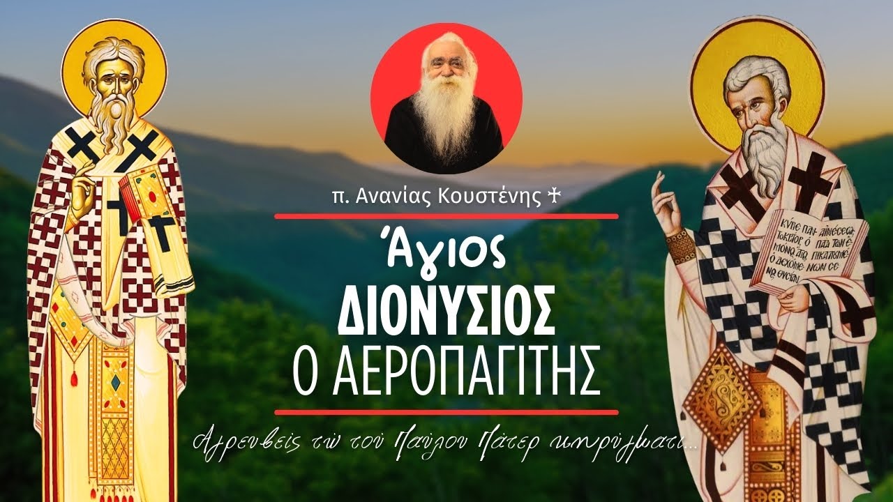 Άγιος Διονύσιος ο Αρεοπαγίτης (π. Ανανίας Κουστένης ♰)