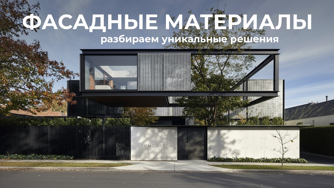 Современная отделка фасада дома I Как сделать дом визуально дороже, разбираем с архитектором