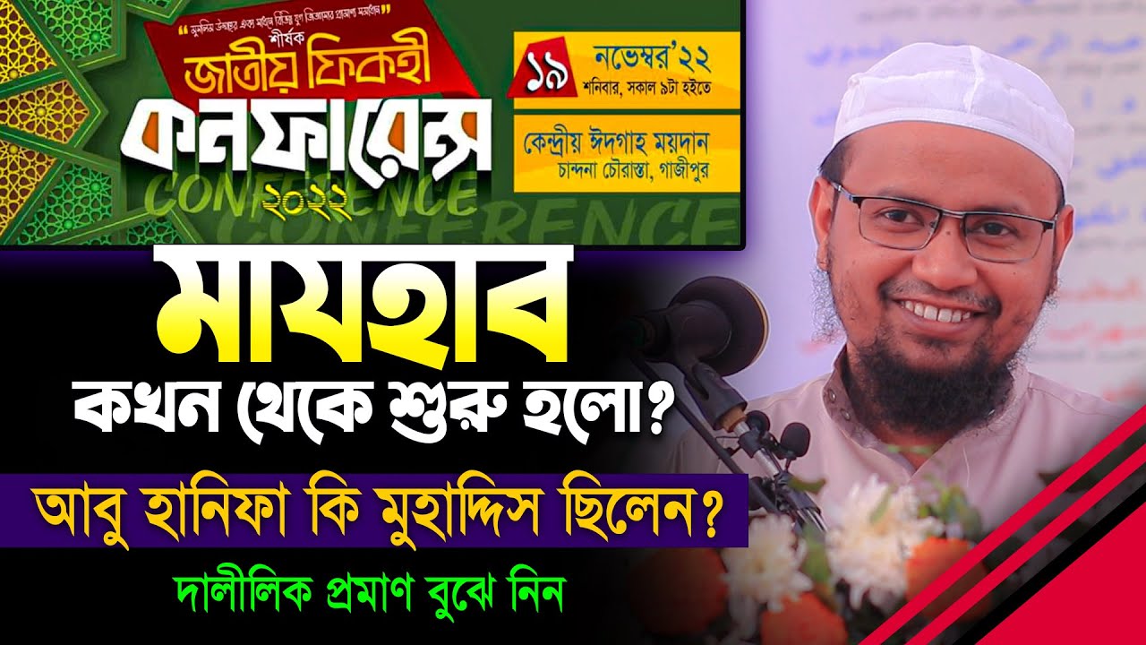 মাযহাব কখন থেকে শুরু হলো? নবী বা সাহাবীদের যুগে কি মাযহাব ছিল? New Waz Mufti Rezaul Karim Abrar