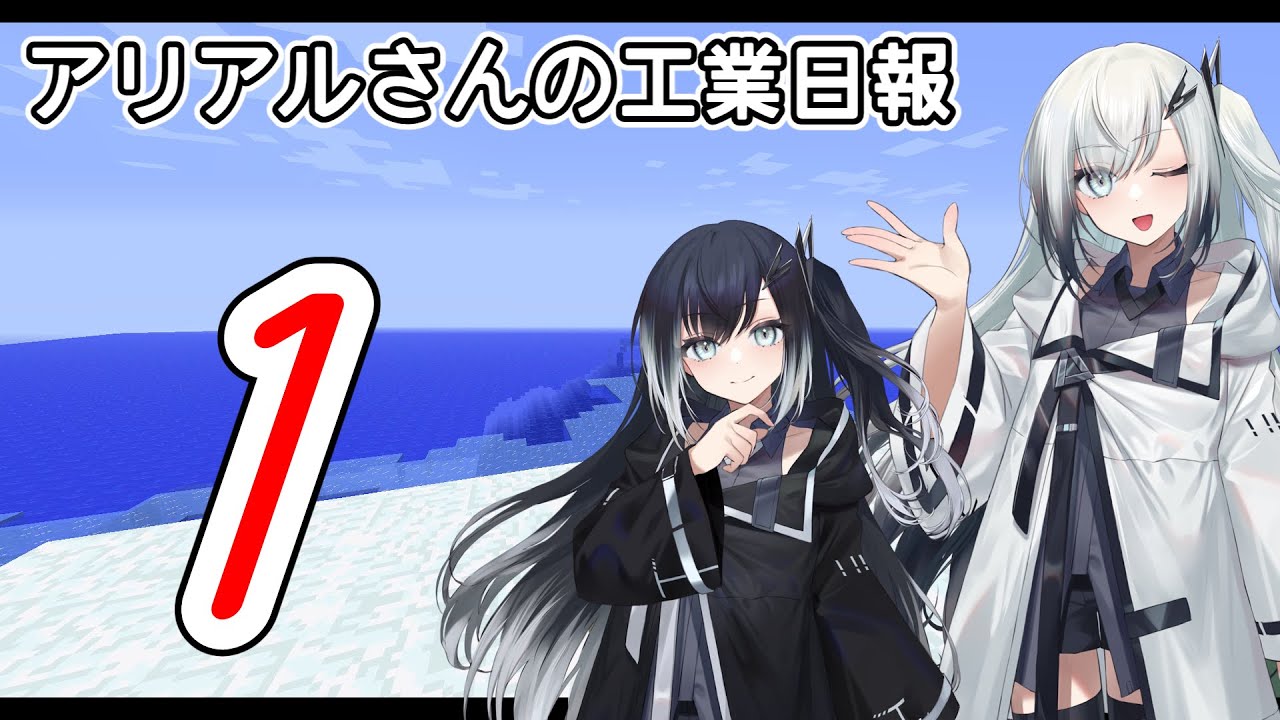 【CoeFont実況/工業化Mod】アリアルさんの工業日報 Part.1 (オープニングは間違えて付けた)