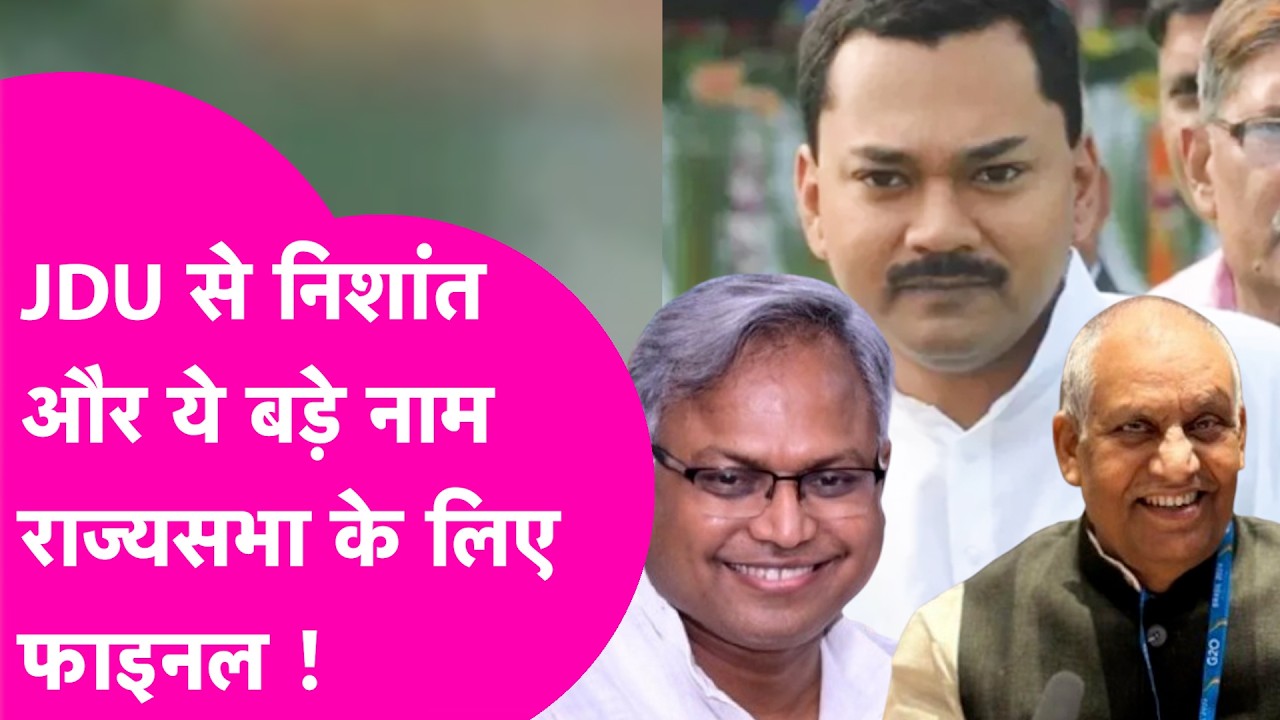 Explainer: JDU से Nishant का नाम करीब-करीब तय, दूसरे कौन जाएंगे Rajya Sabha?| Bihar Tak