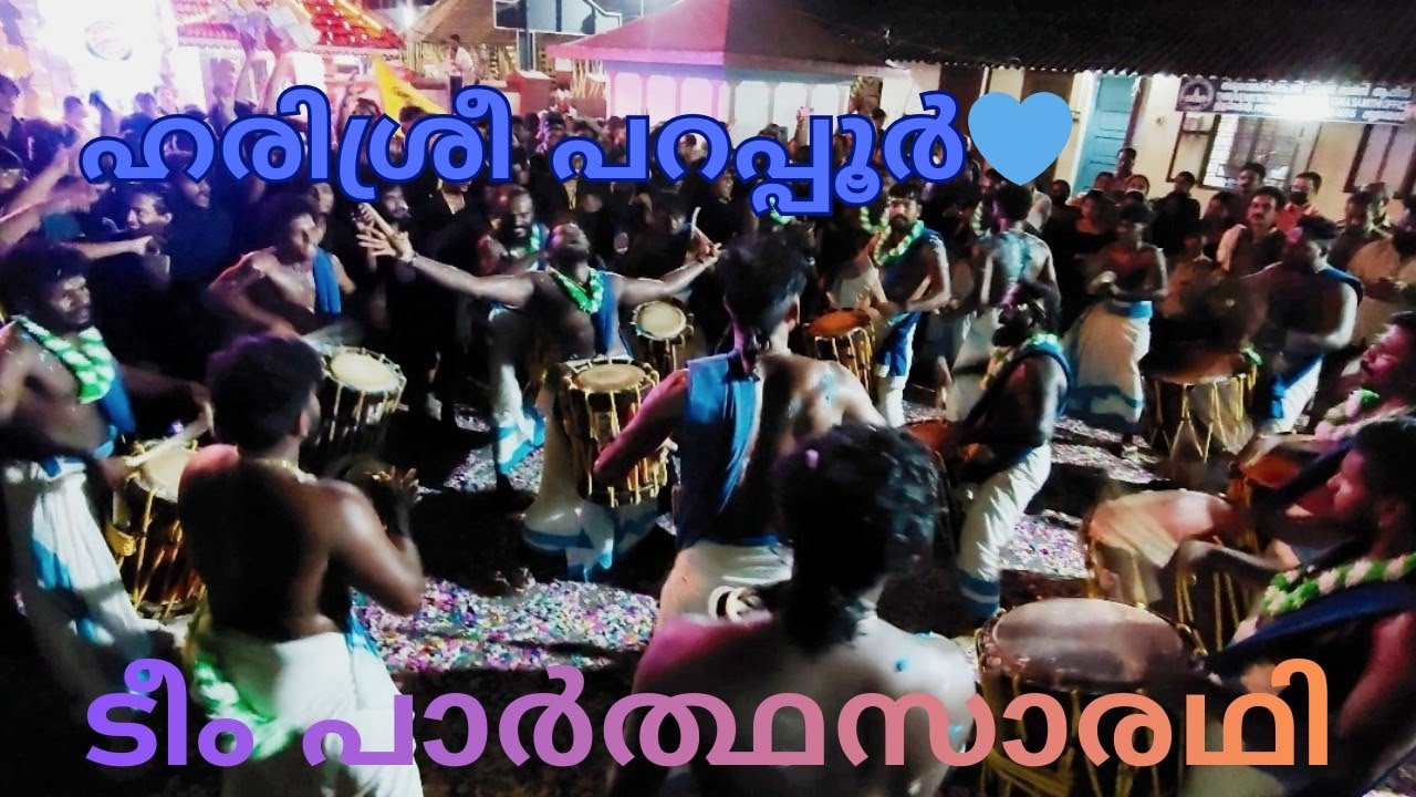 തിരുവെങ്കടാചലപതിക്ഷേത്രം ടീം പാർത്ഥസാരഥി അവതരിപ്പിക്കുന്നു ഹരിശ്രീ പറപ്പൂർ 💙🔥കൂടെ ആമ്പാടി ബാലൻ 
