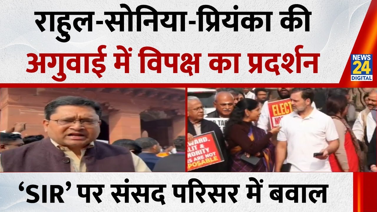 Rahul, Sonia, Priyanka की अगुवाई में &lsquo;SIR&rsquo; को लेकर संसद भवन परिसर में विपक्ष का जोरदार प्रदर्शन