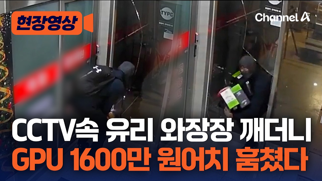 GPU 가격 급등&hellip;컴퓨터 부품 판매점서 GPU 절도 CCTV [현장영상] / 채널A