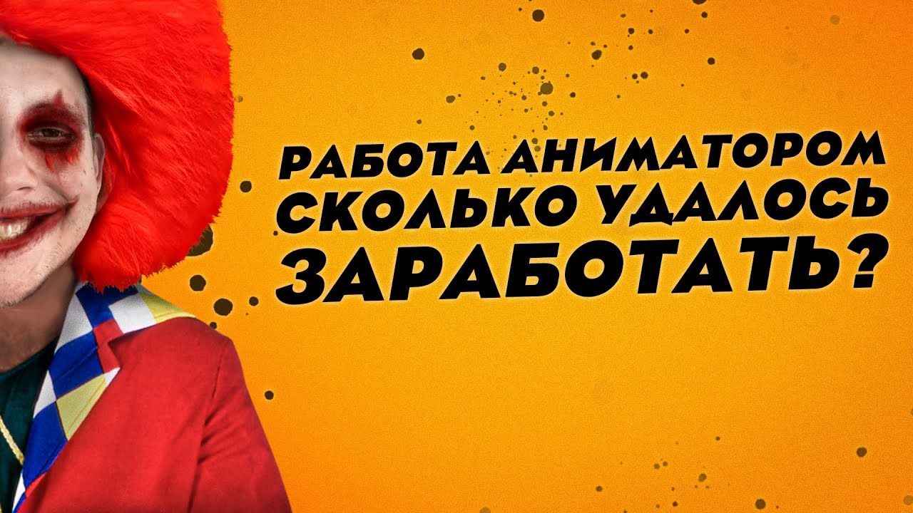 РАБОТА  ДЕТСКИМ АНИМАТОРОМ / СКОЛЬКО ЗАРАБОТАЛ?  #аниматор #детский аниматор