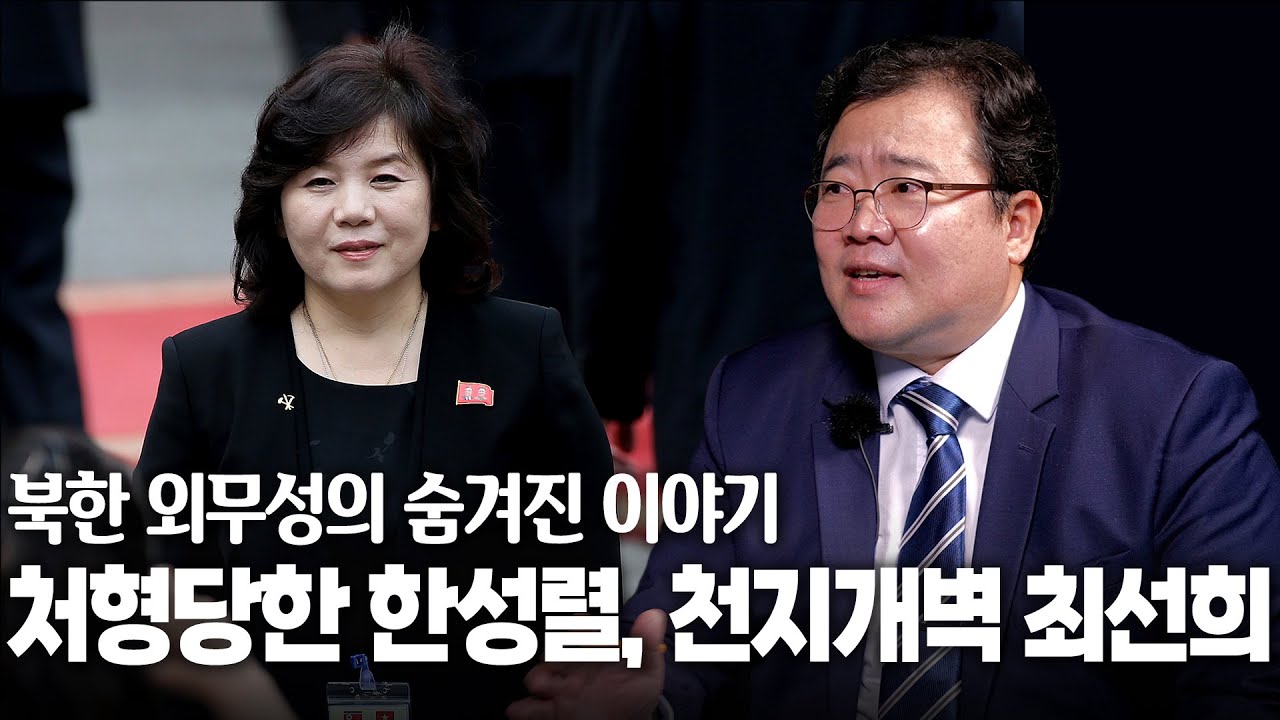북한 외무성의 숨겨진 이야기, 최선희는 어떻게 탑에 올랐나 [류현우 대사의 블랙北스]