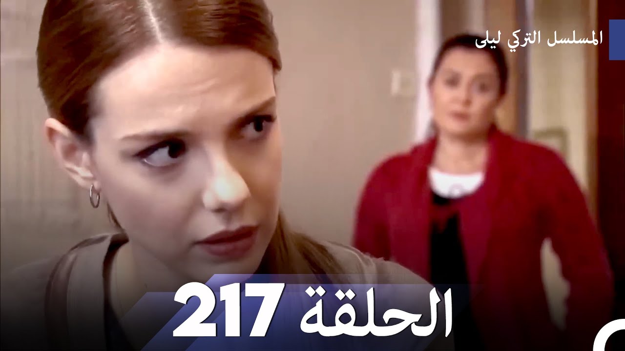 المسلسل التركي ليلى الحلقة 217