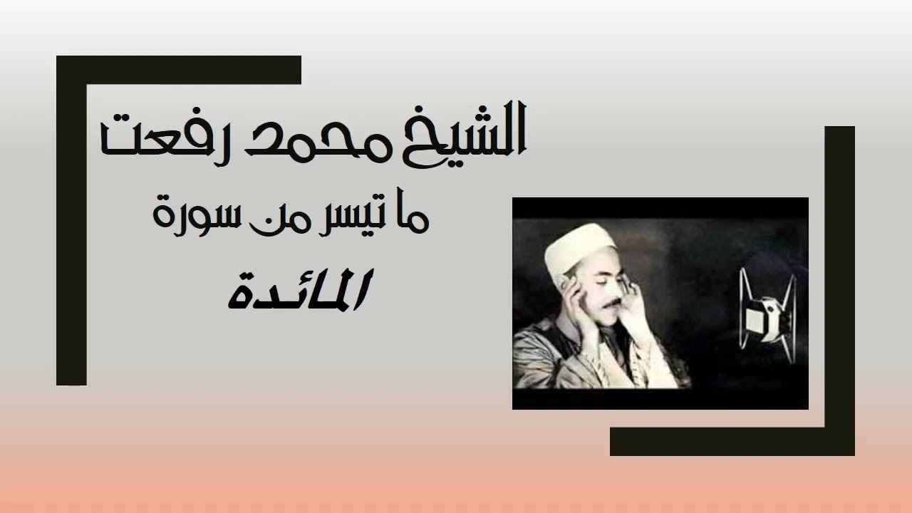 الشيخ محمد رفعت وتلاوة بجودة عالية من سورة المائدة