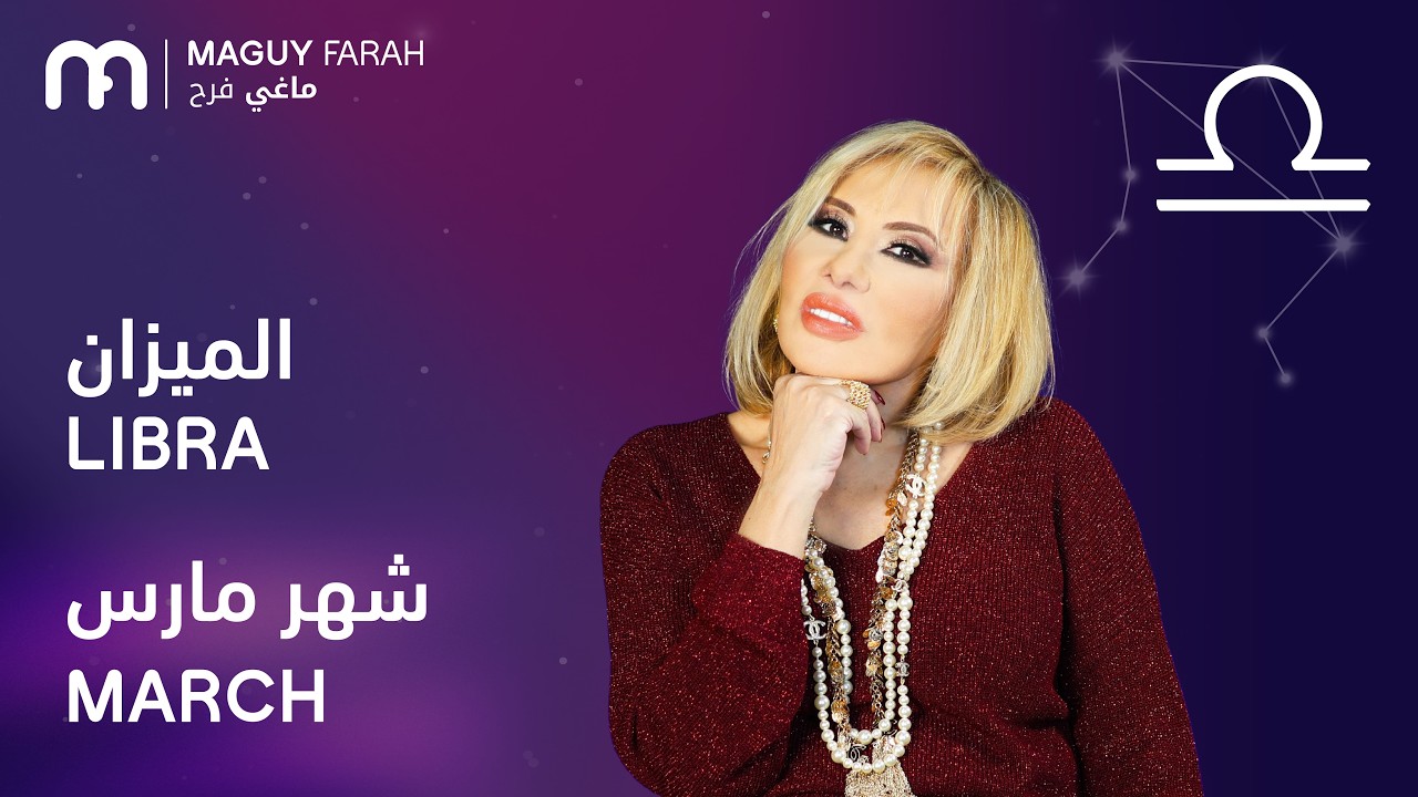 ماغي فرح - برج الميزان - لشهر آذار/مارس - ٢٠٢٦/ Maguy Farah - Libra - March 2026