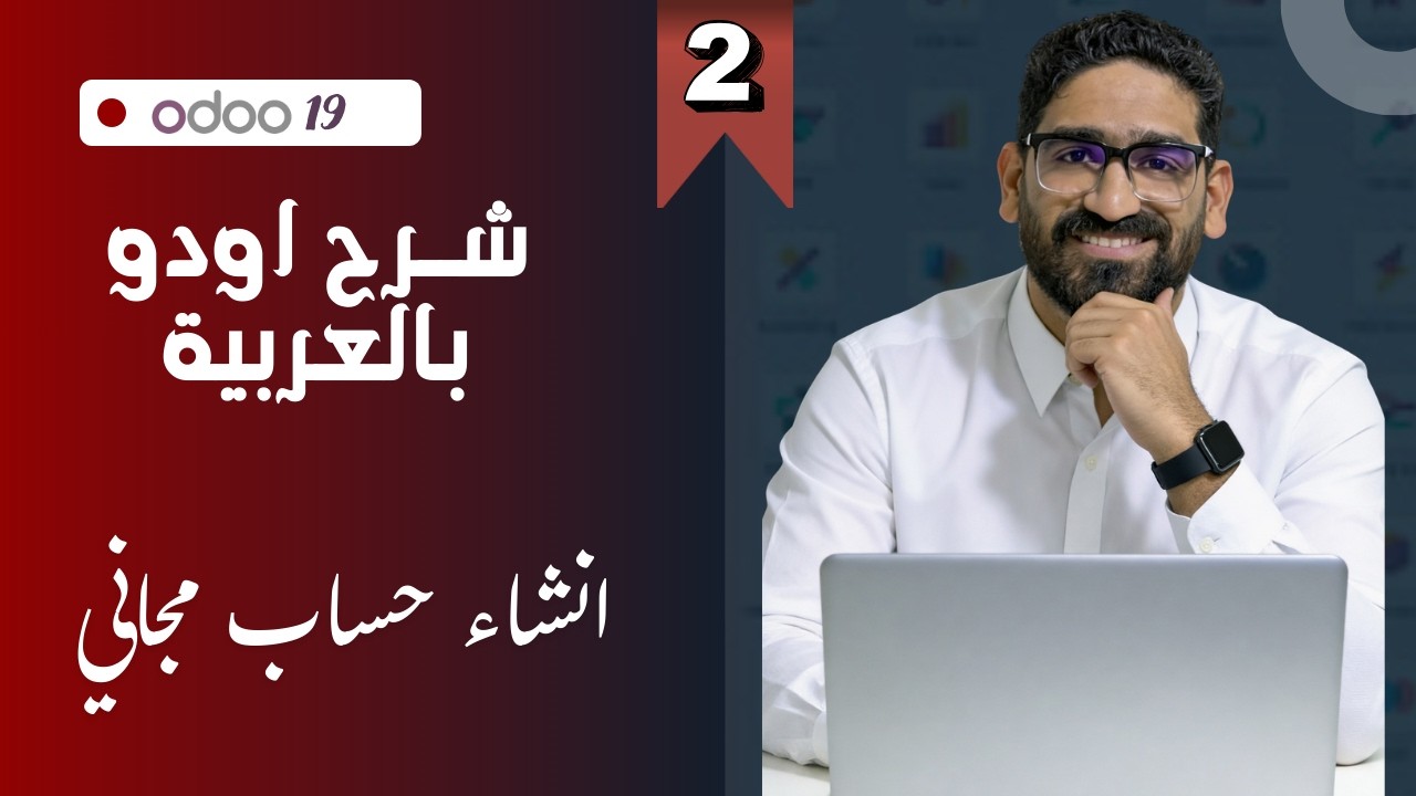 سلسلة اودو ١٩ بالعربية الفيديوالثاني -انشاء حساب وقاعدة بيانات مجانية