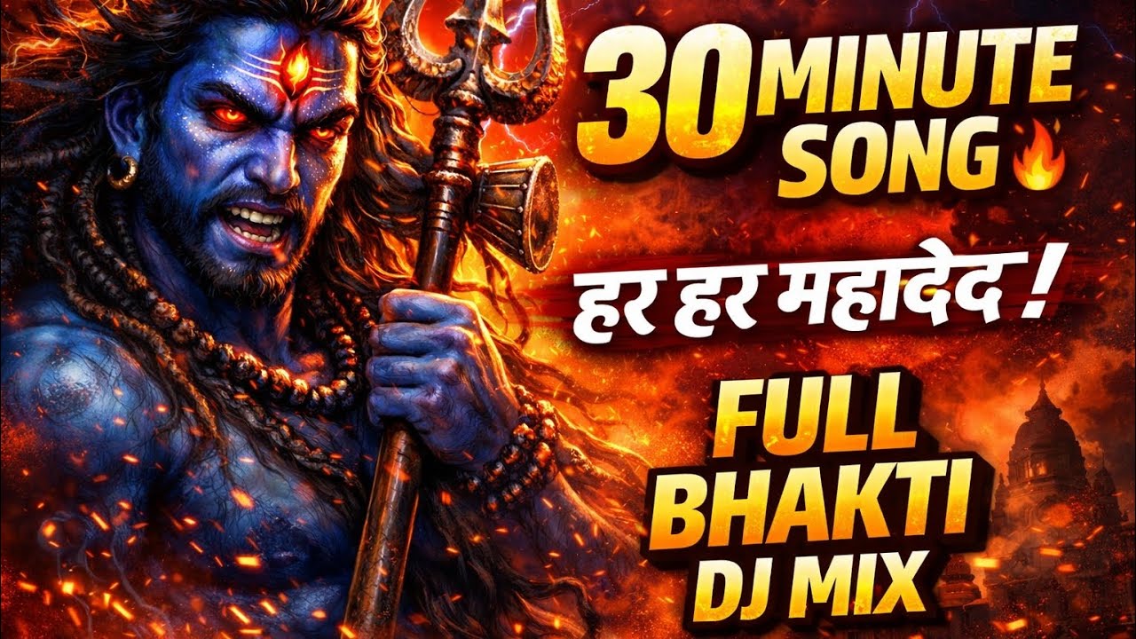 महादेव 30 मिनट नॉनस्टॉप 🔥 Har Har Mahadev DJ Remix | Full Bhakti Song 2026