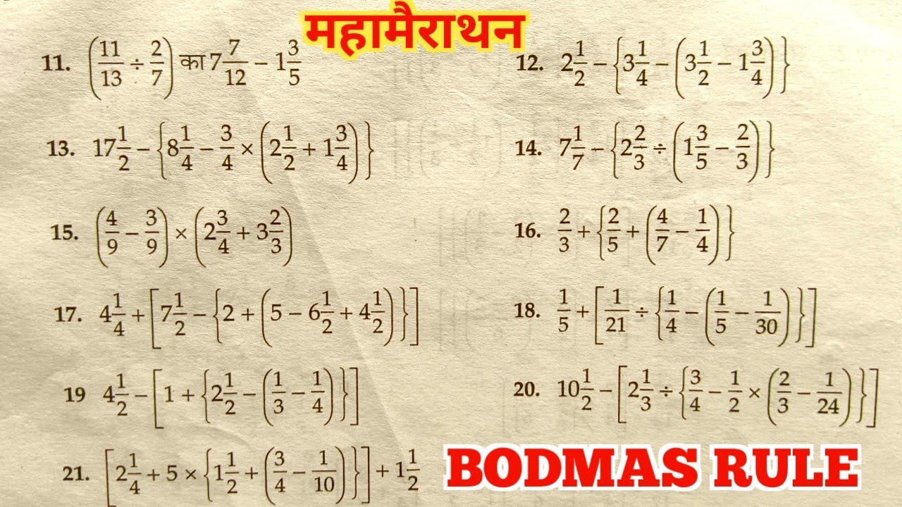 BODMAS RULE | bodmas ka niyam | simplification | kostak ka niyam | सरलीकरण | सरल कीजिए |