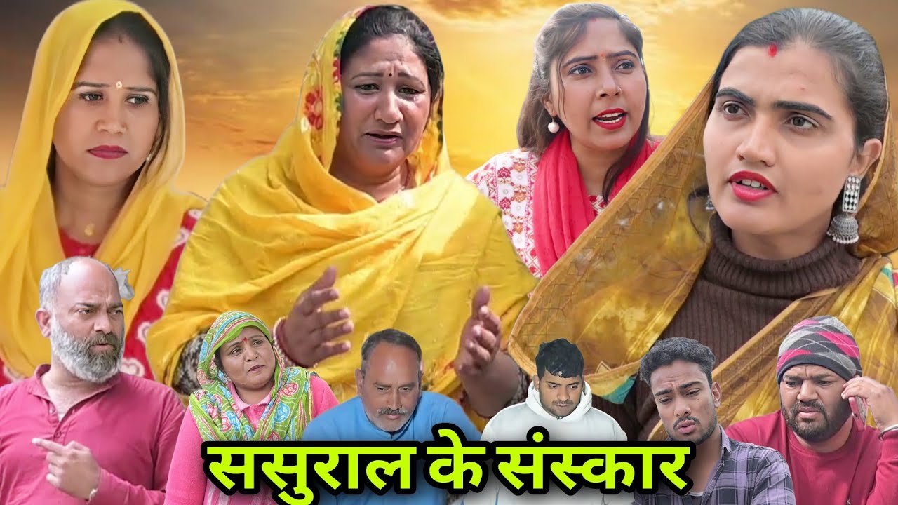 #ससुराल के संस्कार #emotional #natak #love #haryanvinatak #new #episode #serial #parivarik