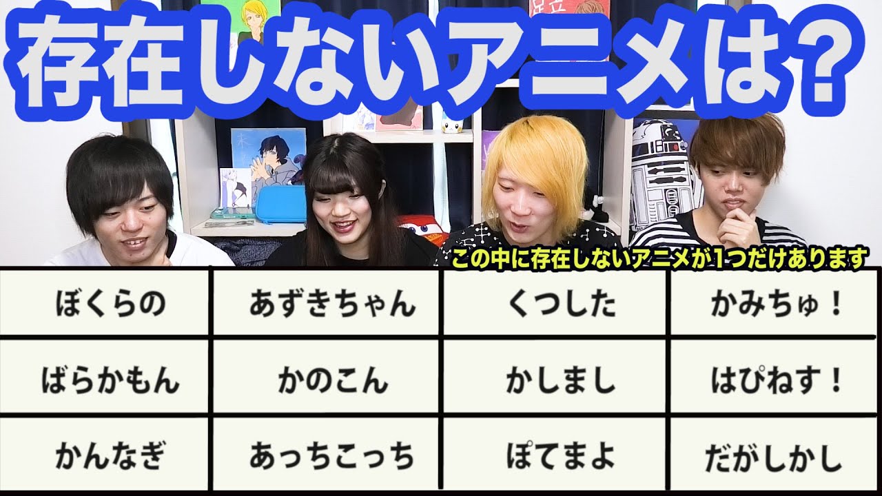 存在しない架空のアニメを見抜いて回答するクイズ【アニメタイトルドボン】【ひらがな編】