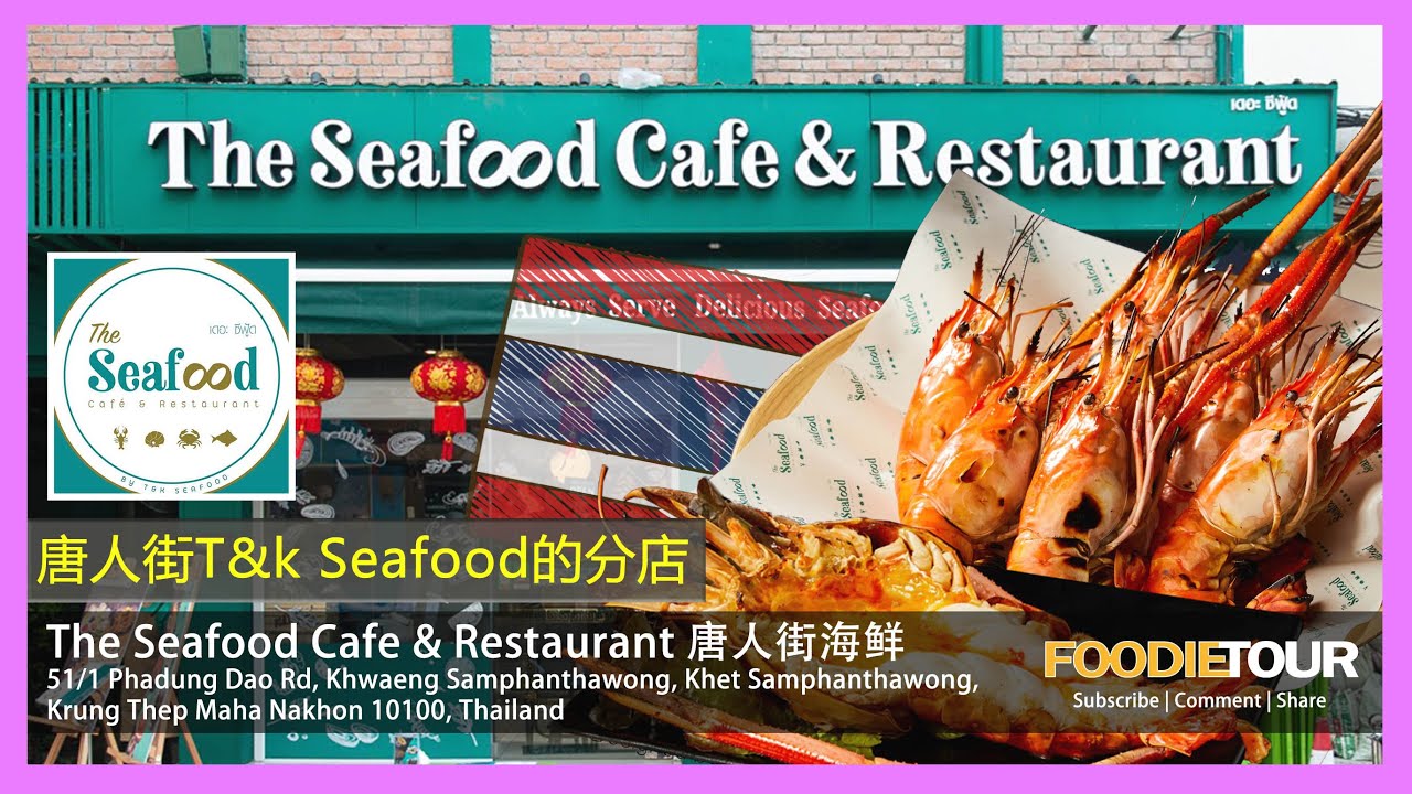 The Seafood Cafe and Restaurant 唐人街海鲜餐馆 | China Town Bangkok 唐人街曼谷 | FoodieTour by AnQ