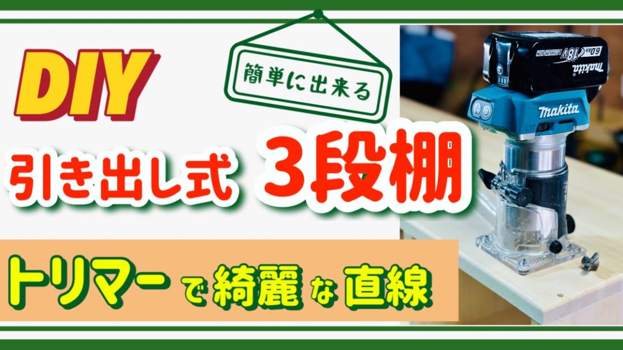 【DIY 3段棚】トリマーで作る簡単3段棚！