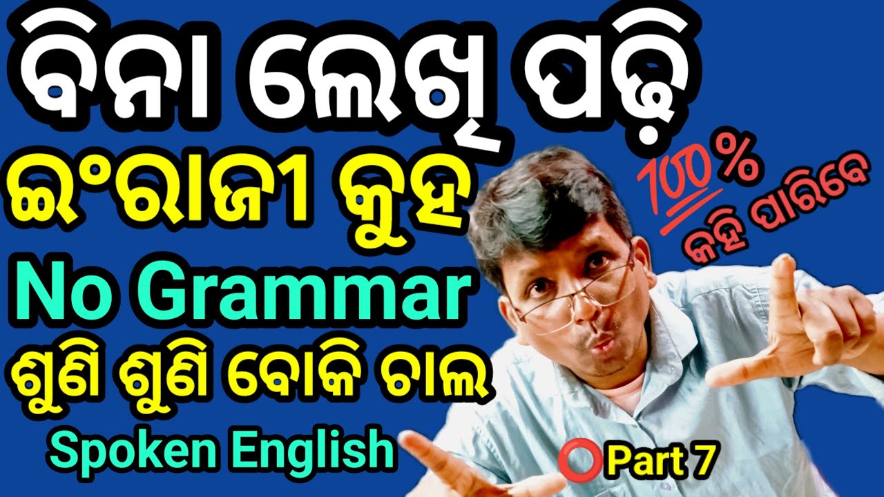⭕Part 7 No GRAMMAR// Spoken English class// ବିନା ପାଠ, ବିନା ଲେଖି ପଢ଼ି ଇଂରାଜୀ କୁହ 