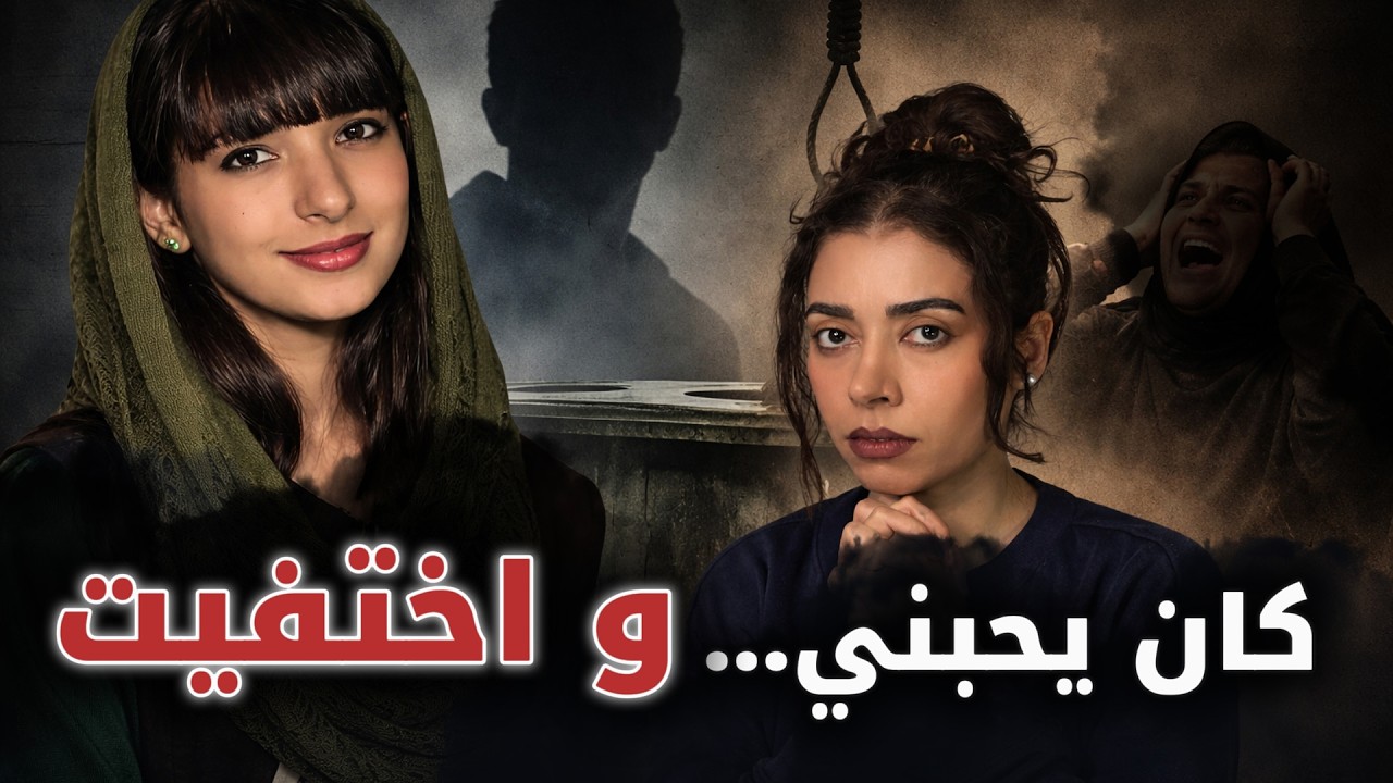 كان يحبها… لكنها اختفت بلا أثر