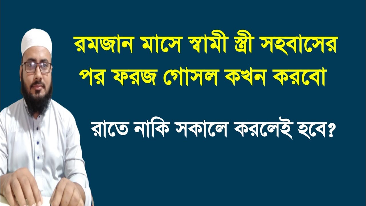 রমজানে রাতে সহবাস করার পর ফরজ গোসল কখন করবেন।জিন ও যাদুর চিকিৎসা। তাহসিন জুবায়ের