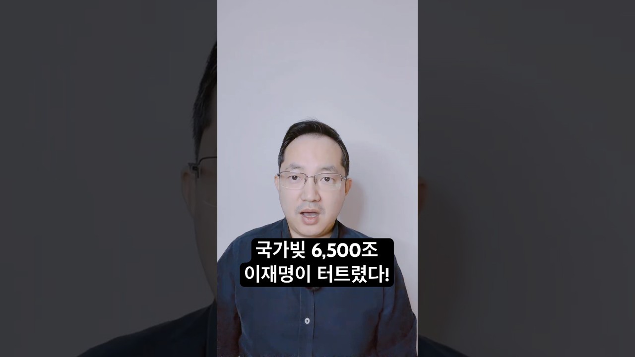 한국 빚 6,500조, 이재명 정부가 터트렸다. #빚공화국 #국가부채 #6500조