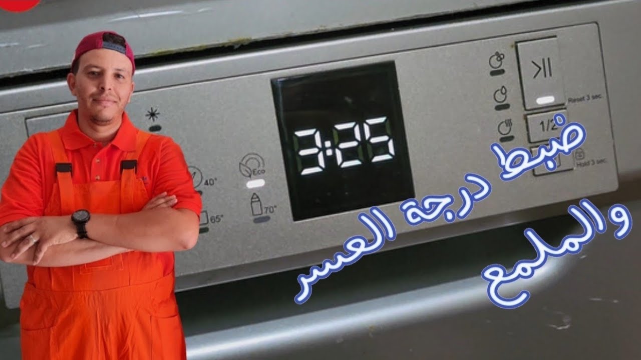 ضبط درجة العسر والملمع في غسالة الصحون سييرا Lave vaisselle SIERA LVA13F