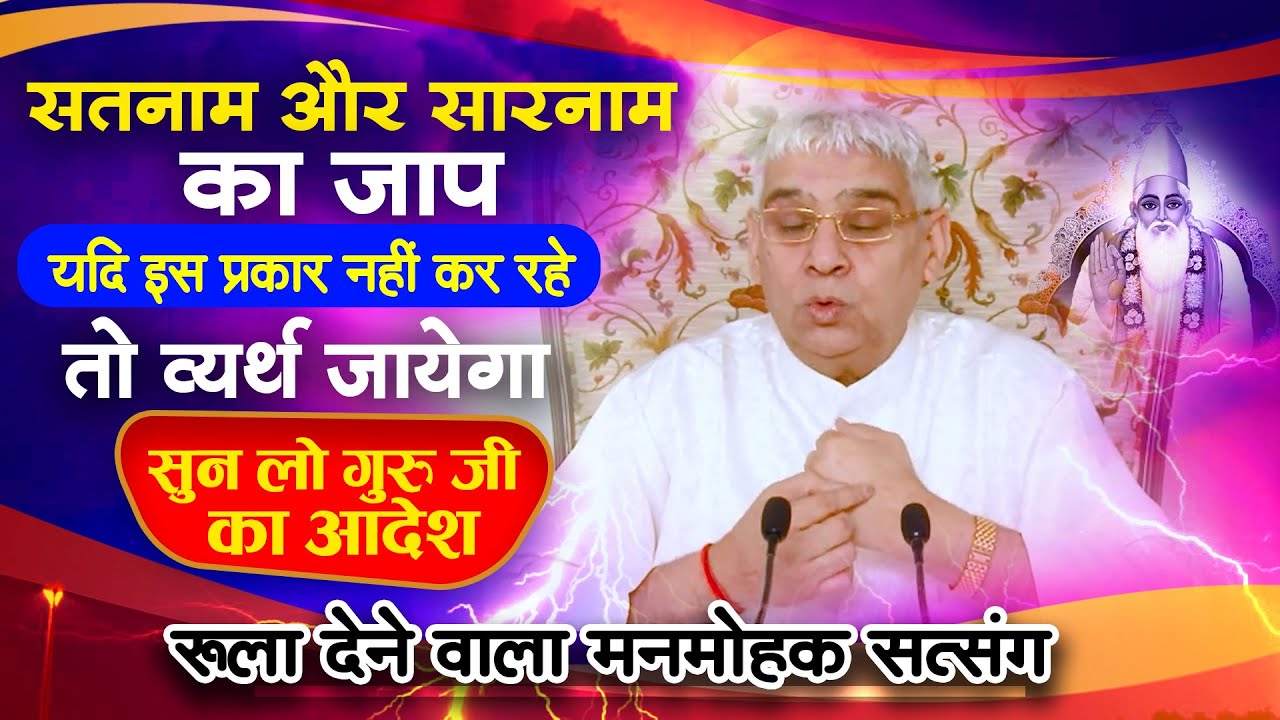 सतनाम, सारनाम का जाप- इस प्रकार नहीं कर रहे तो व्यर्थ जायेगा (सुन लो गुरु जी का आदेश)🔥