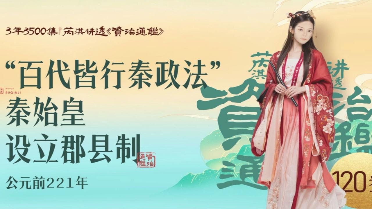 《资治通鉴》120集｜揭秘秦始皇为何发明郡县制-叁