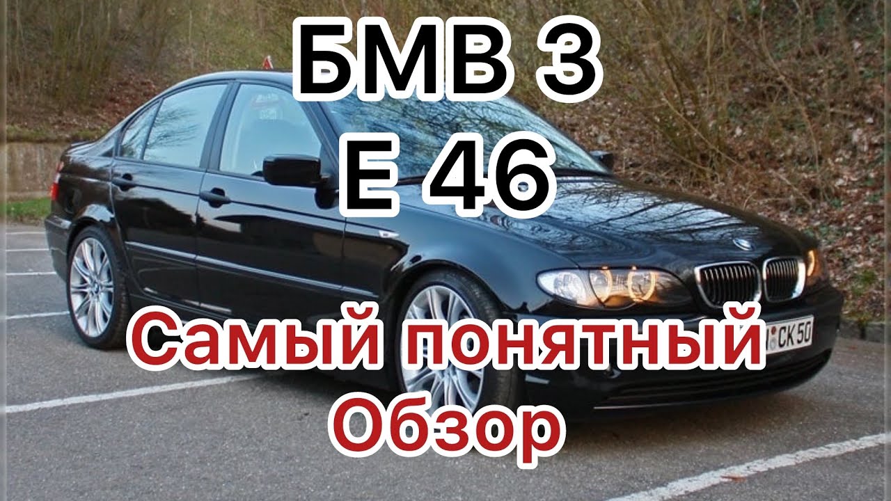Бмв 3 e46 Самый понятный обзор!