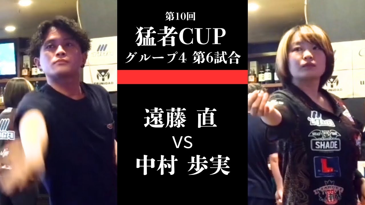 【遠藤 直vs中村 歩実】第10回 猛者CUP 予選ロビン グループ4 第6試合