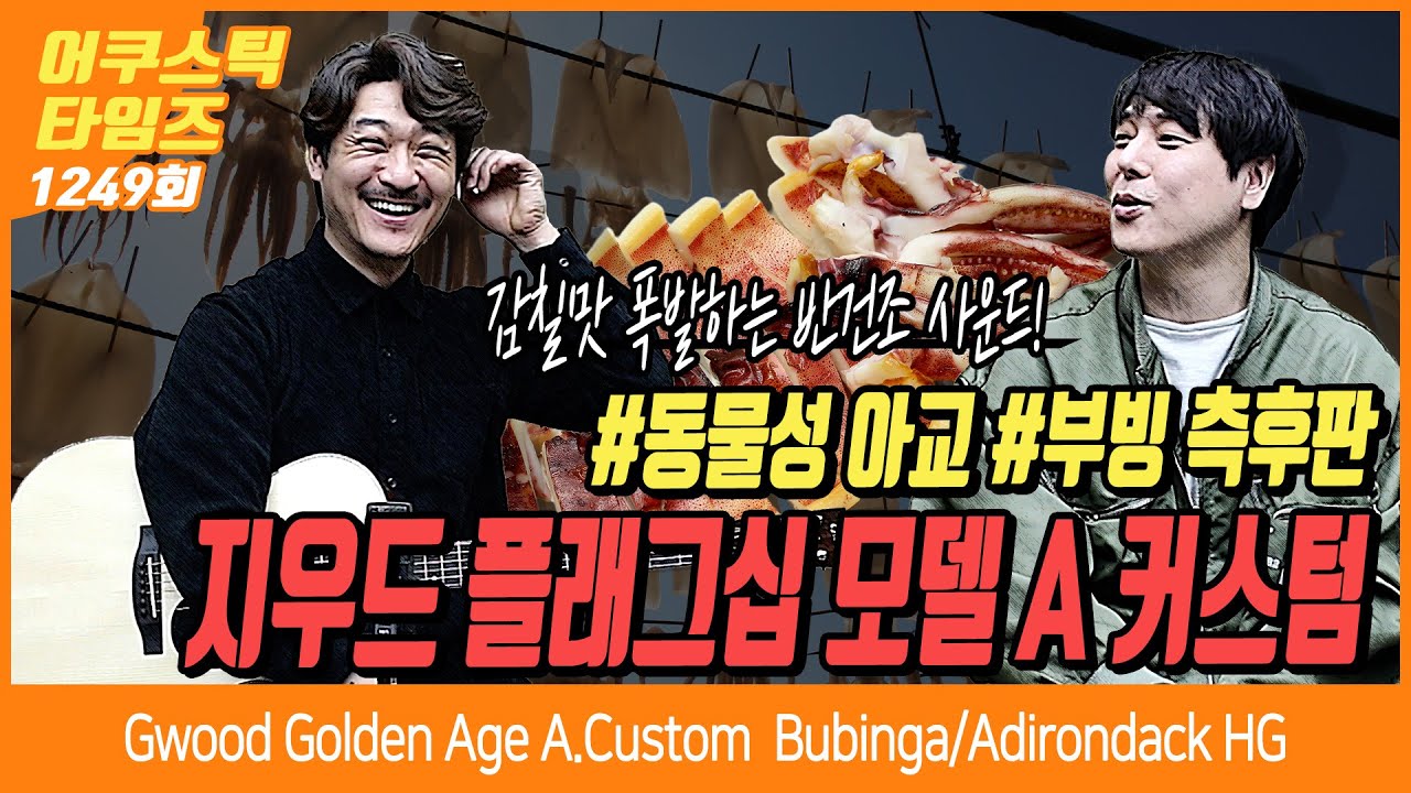 [AcousticTimes 1249회] Gwood 어쿠스틱기타 Golden Age A.Custom OM Bubinga/Adirondack HG