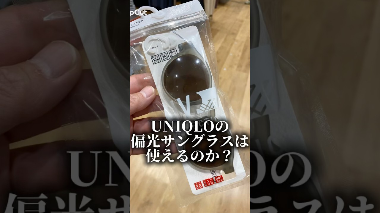 ユニクロの偏光サングラスでメダカを見てみた  
