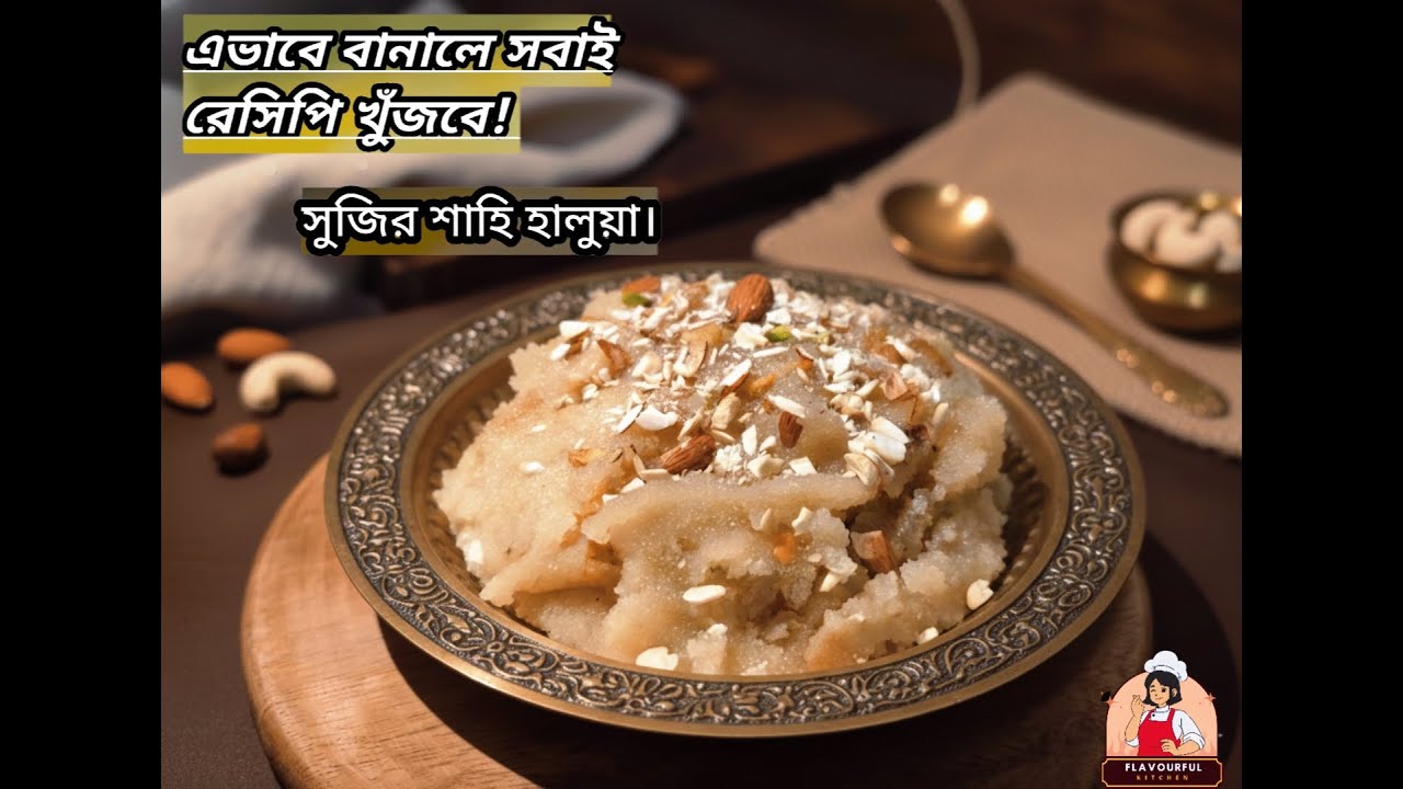 ১০ মিনিটে তৈরি মেহমানদারির জন্য সেরা শাহী সুজির হালুয়া | Easy Dessert Recipe