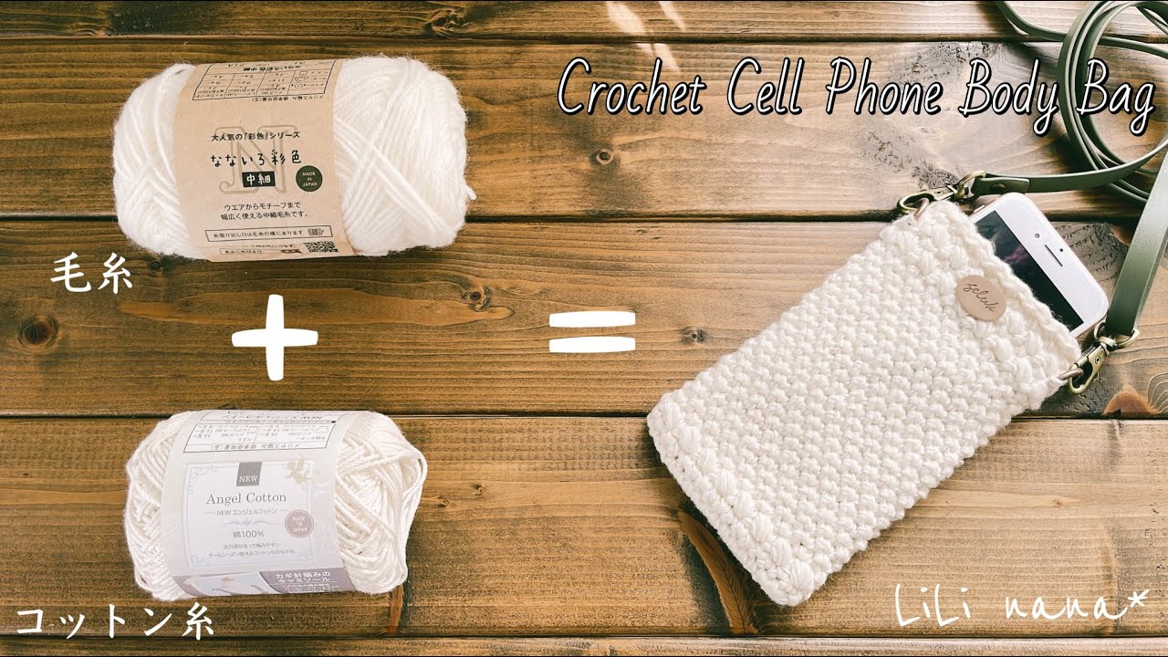 【毛糸+コットン糸】しっかり編地のスマホポシェットの編み方【かぎ針編み】Crochet Cell Phone Body Bag