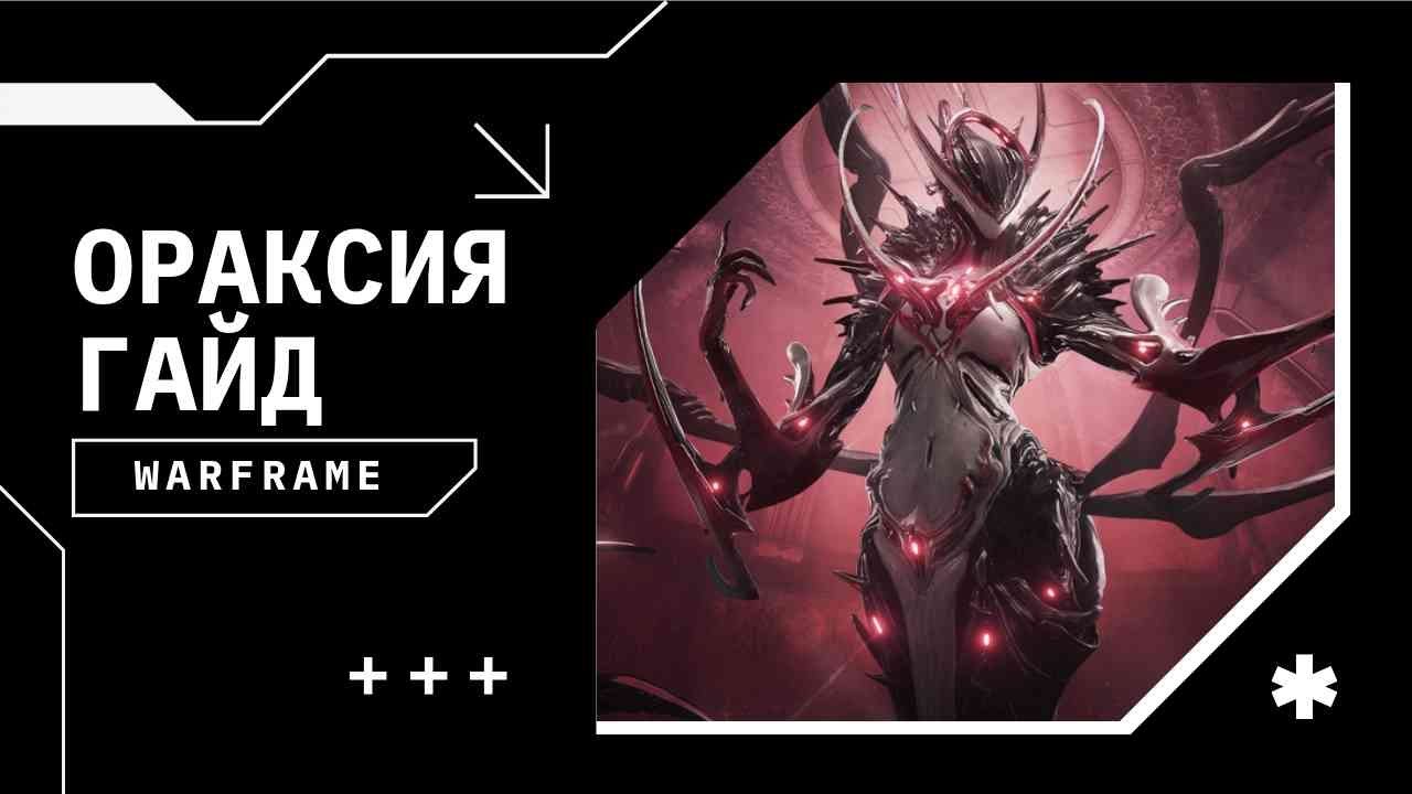 Ораксия гайд | Патч Плетельщица островов | Билды на 9999/капы/сбой | Warframe