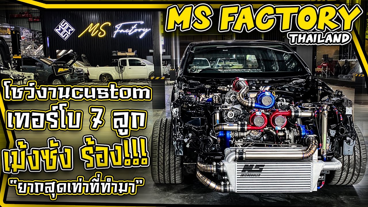 โชว์งาน custom เทอร์โบ 7 ลูกเม้งซัง ร้อง!! ยากสุดเท่าที่ทำมา!!