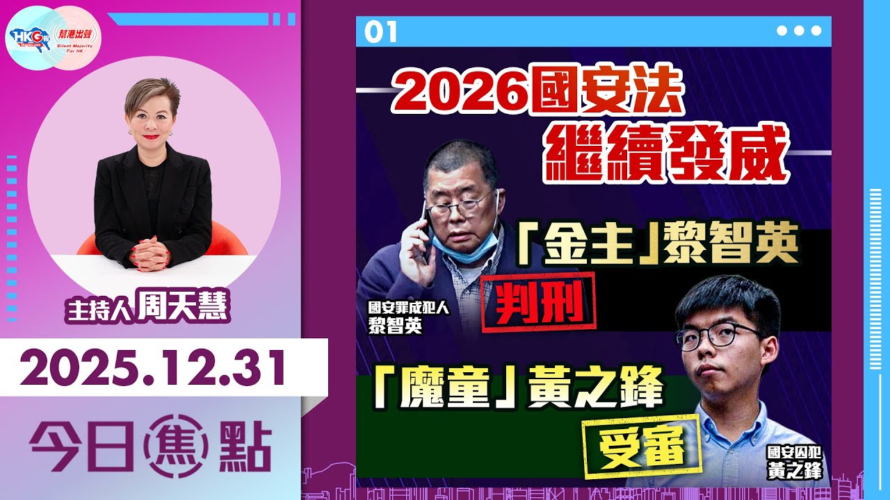 【HKG報與幫港出聲聯合製作‧今日焦點】2026國安法繼續發威 「金主」黎智英判刑 「魔童」黃之鋒受審