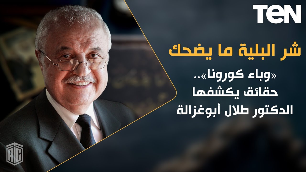 شر البلية ما يضحك| «وباء كورونا».. حقائق يكشفها الدكتور طلال أبوغزالة