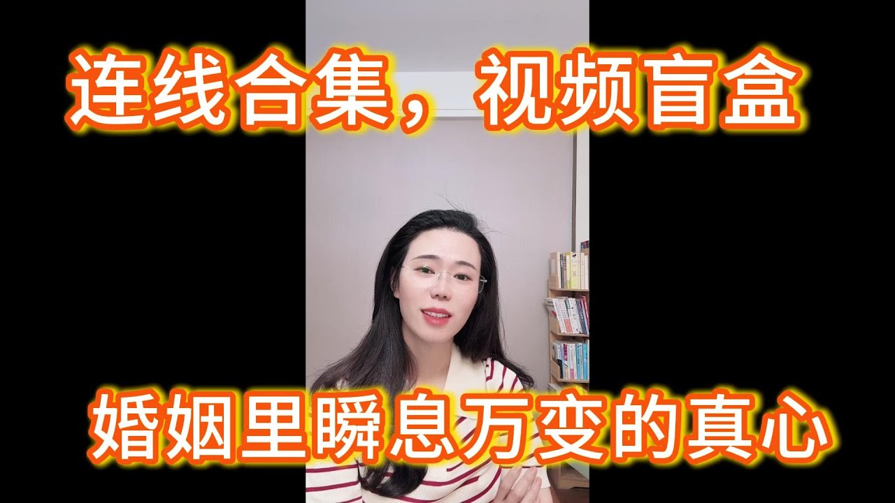郭延娇连线合集，婚姻里瞬息万变的真心