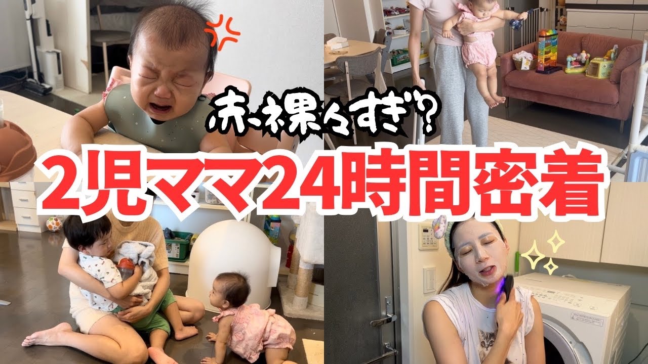 【2児ママ24時間密着】赤裸々すぎ？休めない育児と家事、そして夜のご褒美時間🌙