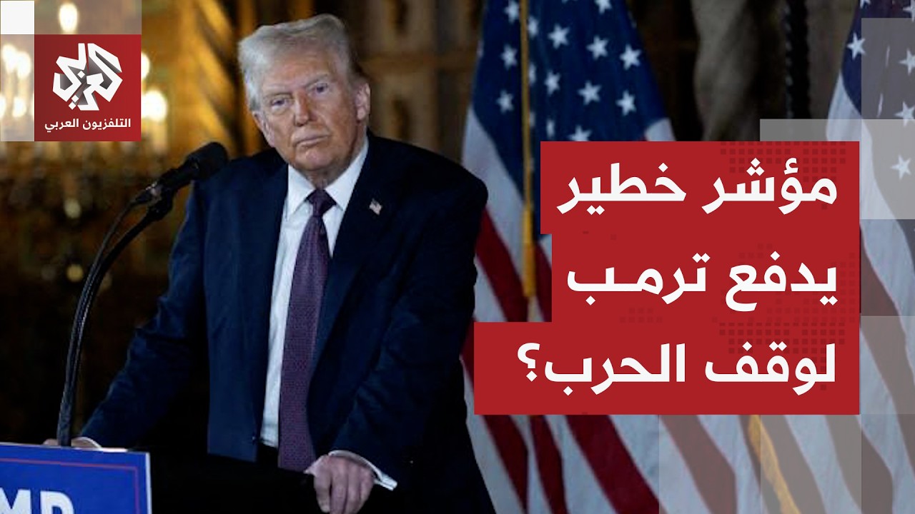 خسائر في الجنود وأزمة داخلية تتصاعد.. هل يسارع ترمب بإيقاف الحرب خوفا من تداعياتها؟