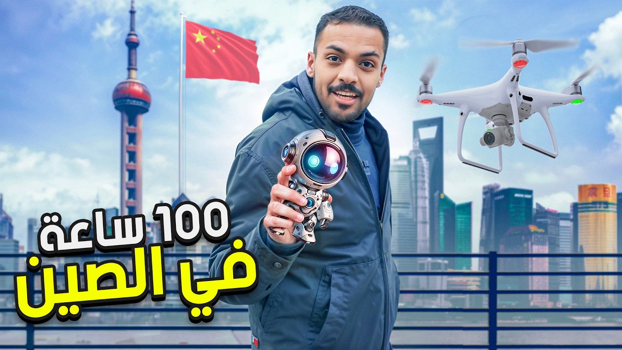 100 ساعة في الصين