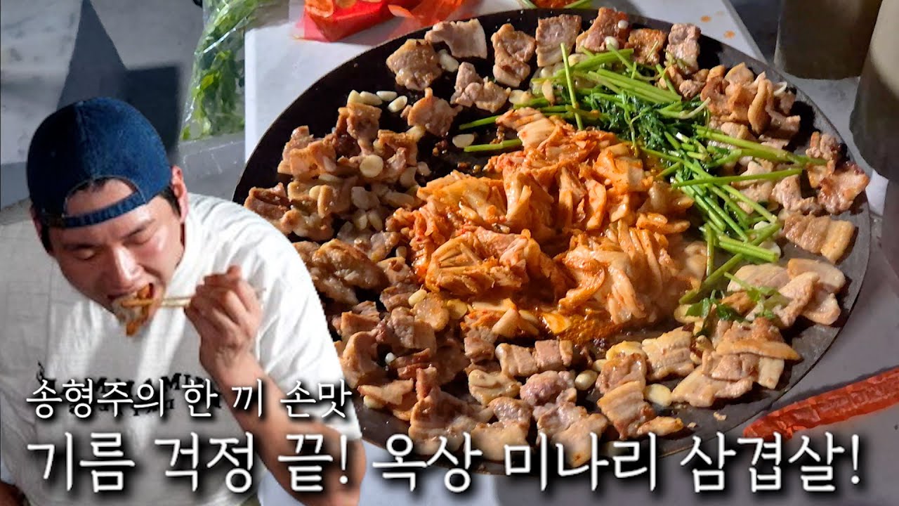 기름 걱정 끝! 옥상 미나리 삼겹살!