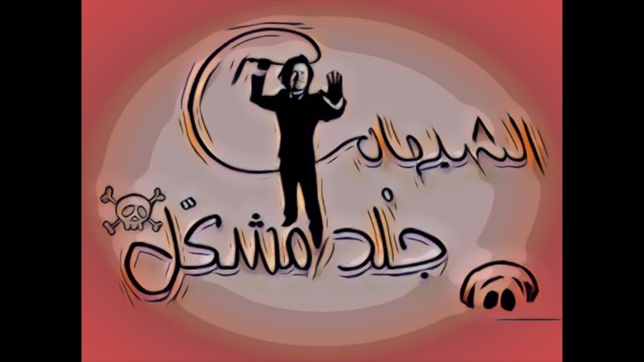 الشيهان وجلد مشكل الجزء التاسع - صد ورد على جحلط ميانور وحمير المعممين